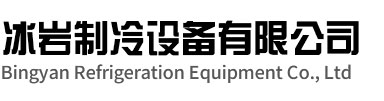 天台冰岩制冷设备有限公司